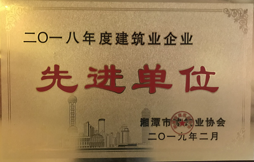 建筑業(yè)企業(yè)先進(jìn)單位